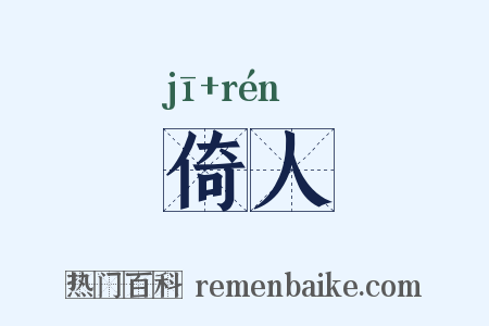 倚人是什么意思的图片